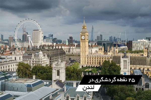 25 مکان دیدنی در لندن