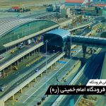 معرفی فرودگاه: فرودگاه امام خمینی