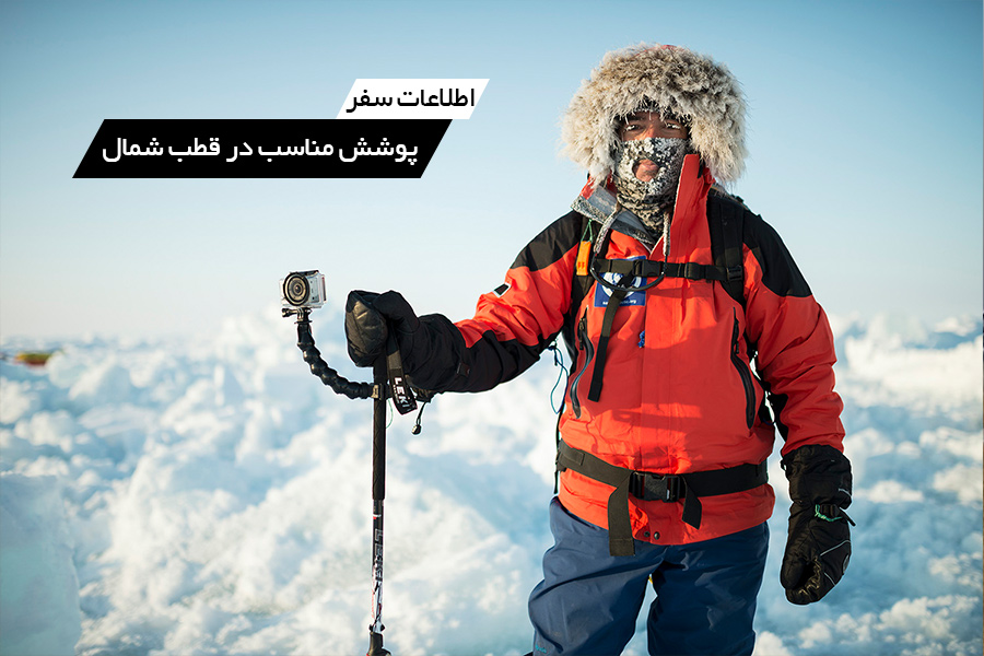 پوشش و تجهیزات مناسب در سفر به قطب شمال