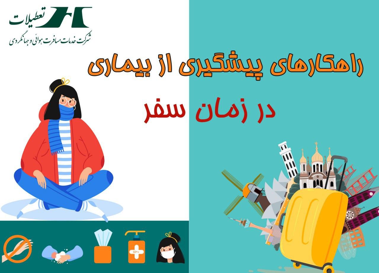 راهکارهای پیشگیری از بیماری کرونا در زمان سفر