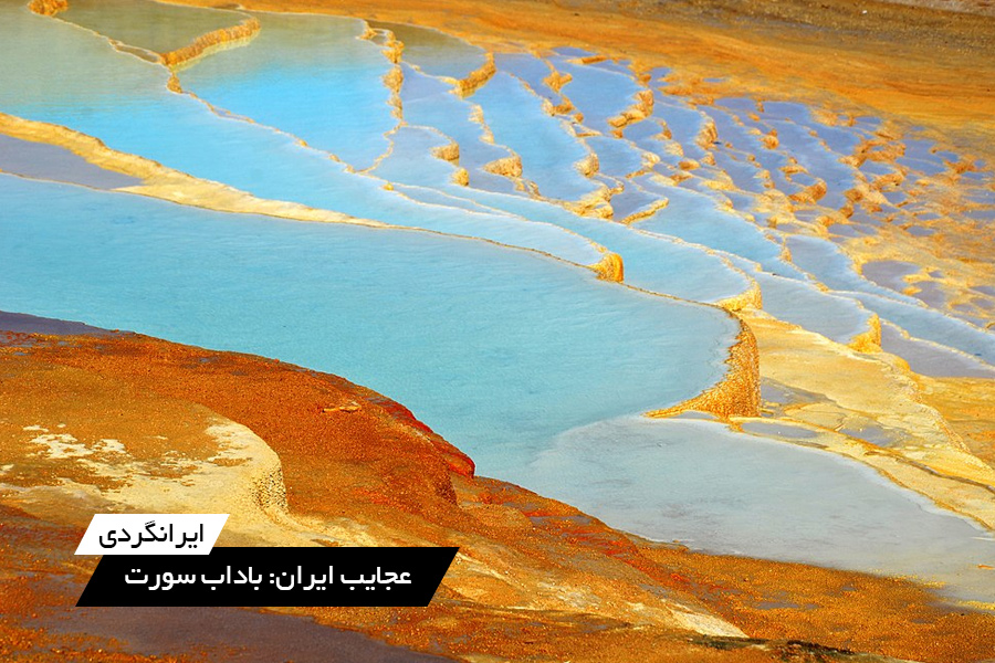 مکان های عجیب ایران: باداب سورت
