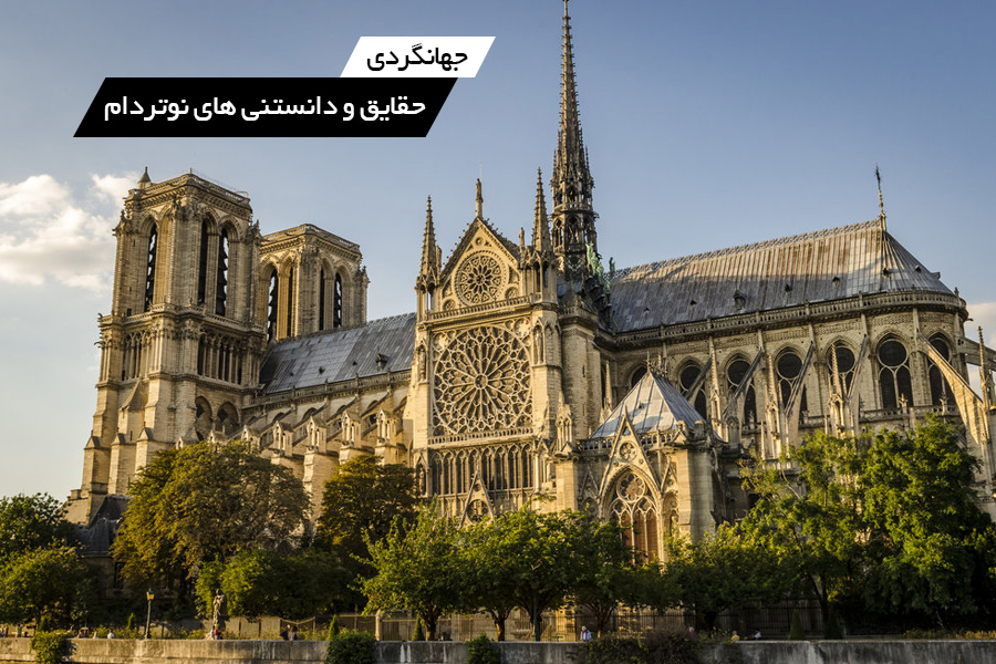 حقایقی در مورد کلیسای نوتردام و داستان های ترسناک آن!