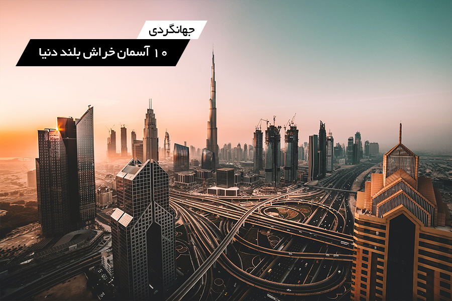 با 10 آسمان خراش اول دنیا آشنا شوید!