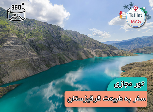 تور مجازی: سفر به مناظر طبیعی قرقیزستان