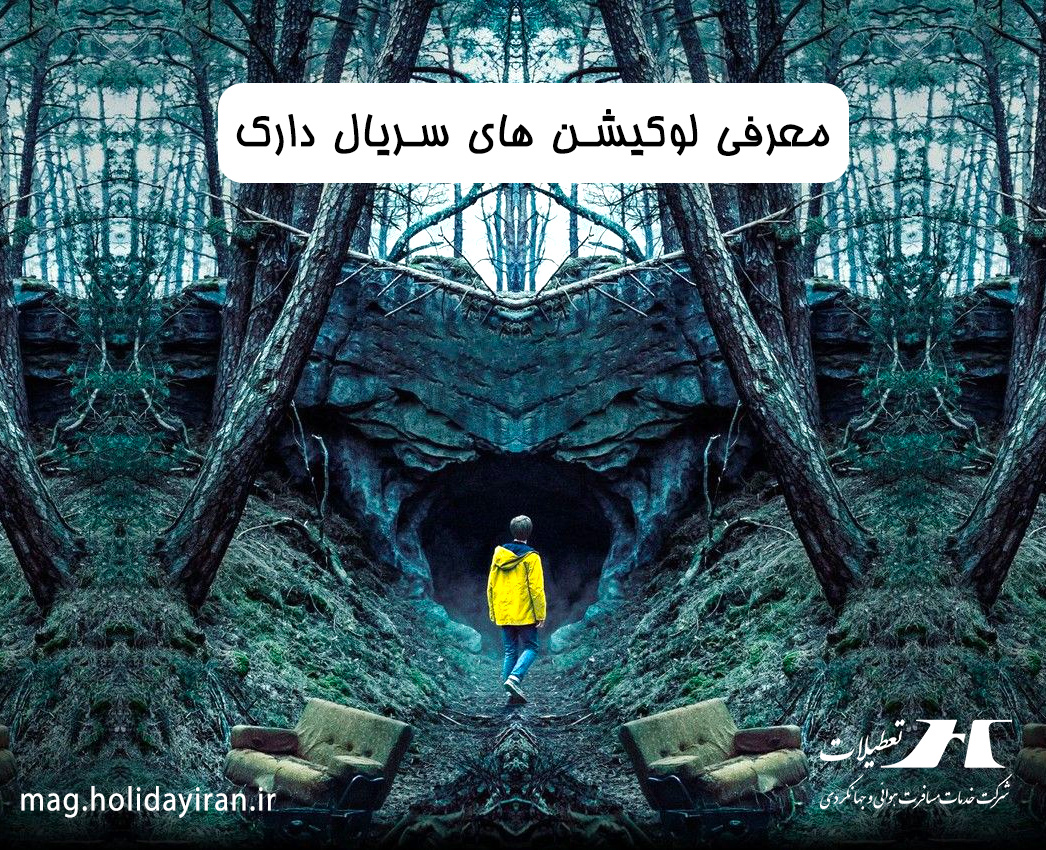 معرفی لوکیشن های سریال دارک (تاریک)