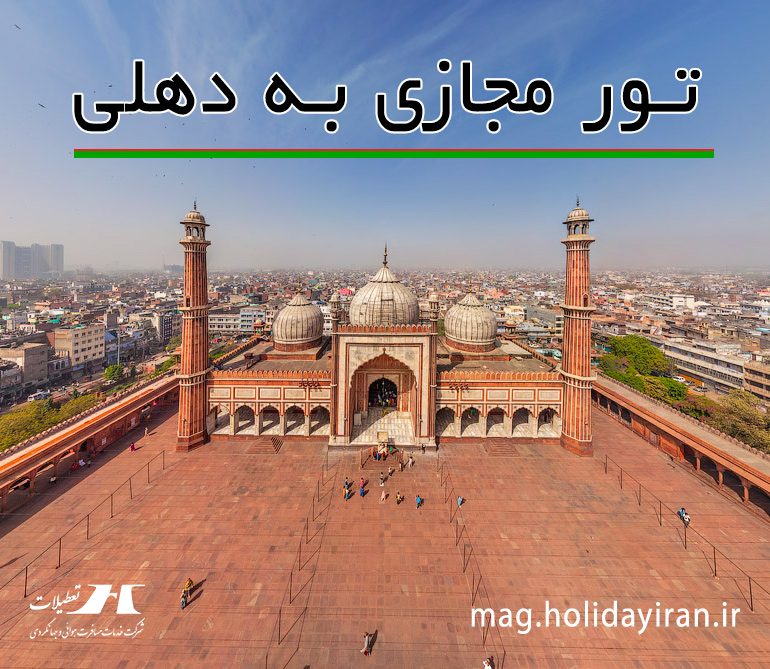 سفر مجازی به دهلی، هند