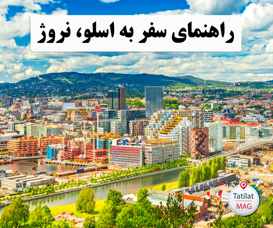 راهنمای سفر به اسلو، پایتخت نروژ