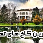 با بهترین کاخ های تهران آشنا شوید