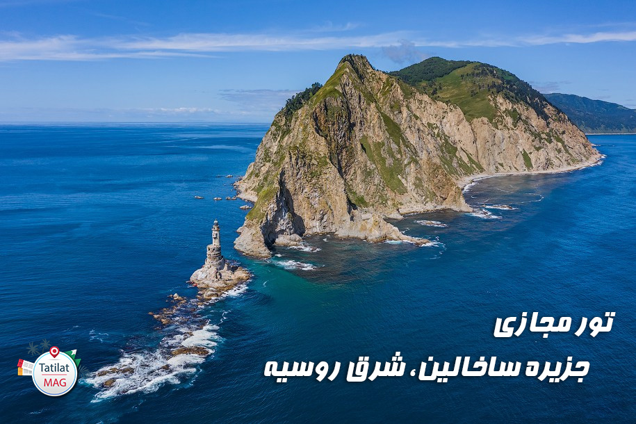 تور مجازی: فانوس دریایی آنیوا – ساخالین، روسیه