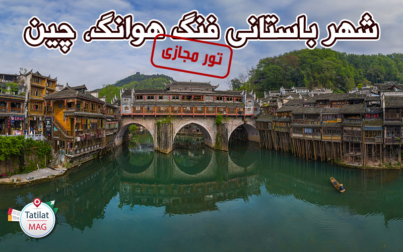 تور مجازی:شهر باستانی فنگ هوانگ، چین