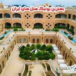 بهترین بوتیک هتل های ایران
