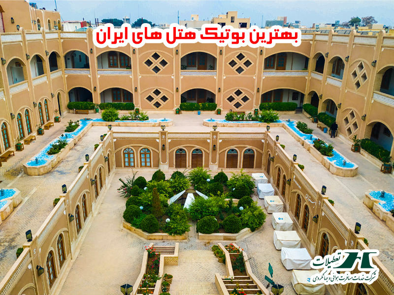 بهترین بوتیک هتل های ایران