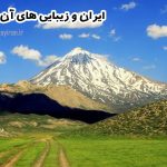 ایران ما: با تاریخ، فرهنگ، جغرافیا و زیبایی‌های آن آشنا شویم