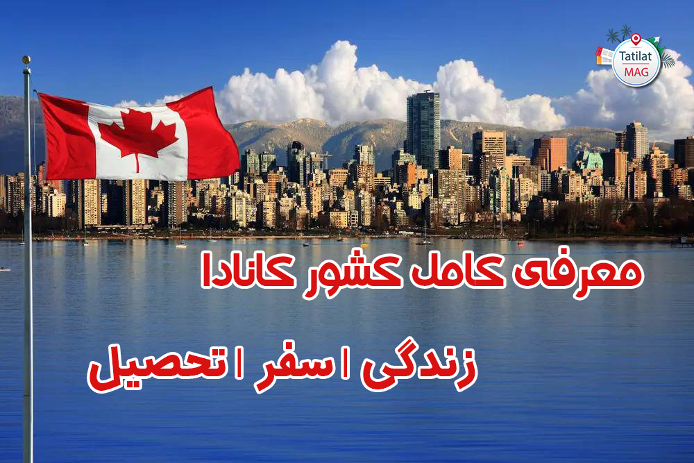 کانادا در یک نگاه، شرایط کار و زندگی