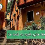 خاص ترین روستا های ایران که از دل قصه ها آمده اند
