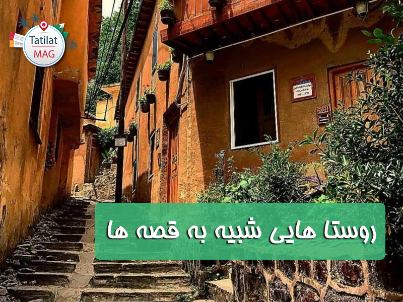 خاص ترین روستا های ایران که از دل قصه ها آمده اند