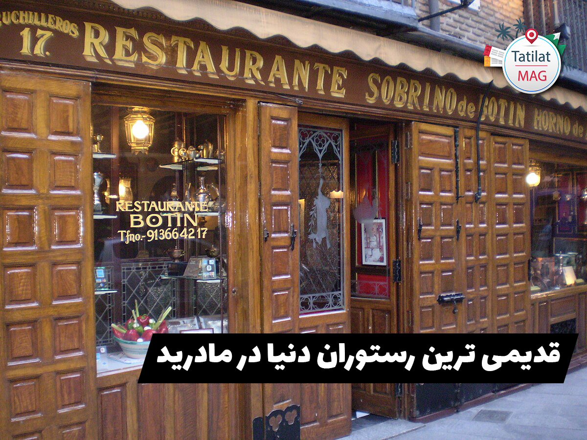 قدیمی ترین رستوران دنیا در مادرید بوتین Botin